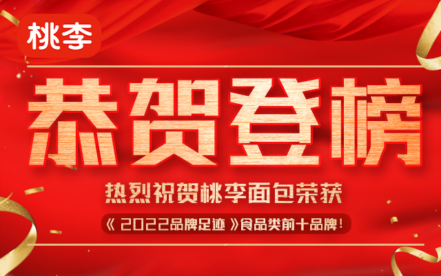 恭贺!尊龙凯时面包荣获《2022品牌足迹》食物类前十品牌!